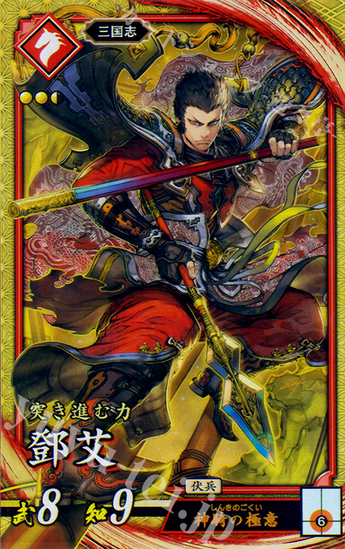 SR 鄧艾 | 販売 | 六極の煌剣 | 英傑大戦