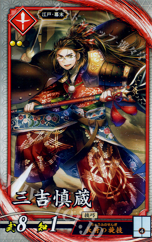 R 三吉慎蔵 | 買取 | 六極の煌剣 | 英傑大戦
