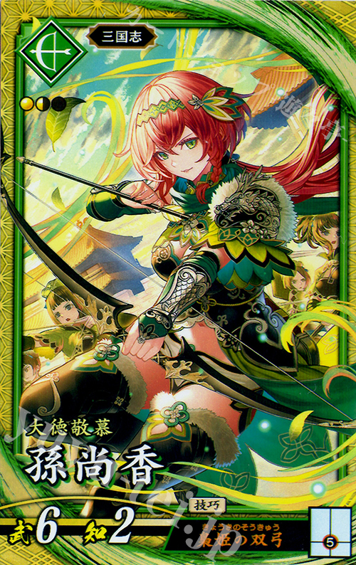 SR 孫尚香 | 販売 | 六極の煌剣 | 英傑大戦