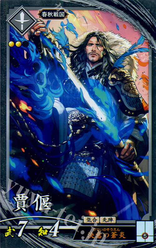 N 賈偃 | 販売 | 六極の煌剣 | 英傑大戦