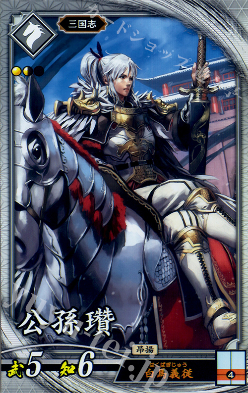 R 公孫瓚 | 買取 | 六極の煌剣 | 英傑大戦