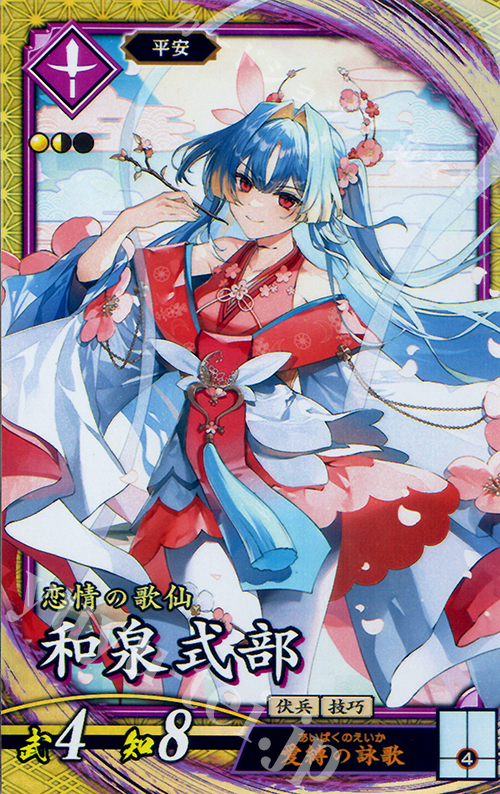 SR 和泉式部 | 販売 | 六極の煌剣 | 英傑大戦