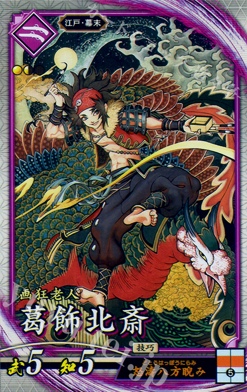 R 葛飾北斎（エラッタ前） | 販売 | 六極の煌剣 | 英傑大戦