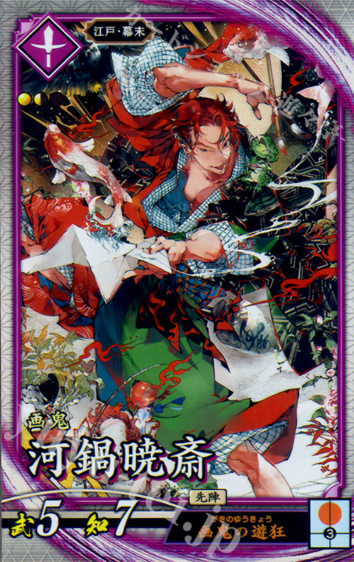 R 河鍋暁斎（エラッタ前） | 販売 | 六極の煌剣 | 英傑大戦