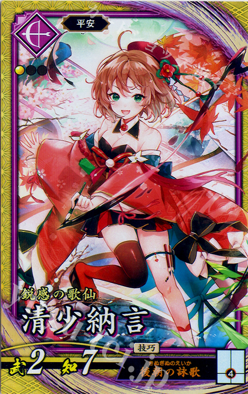 SR 清少納言 | 販売 | 六極の煌剣 | 英傑大戦