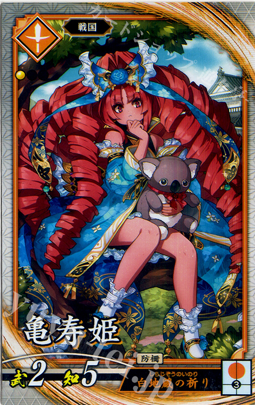 R 亀寿姫 | 販売 | 六極の煌剣 | 英傑大戦