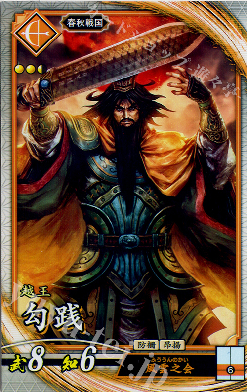 R 勾践 | 販売 | 六極の煌剣 | 英傑大戦