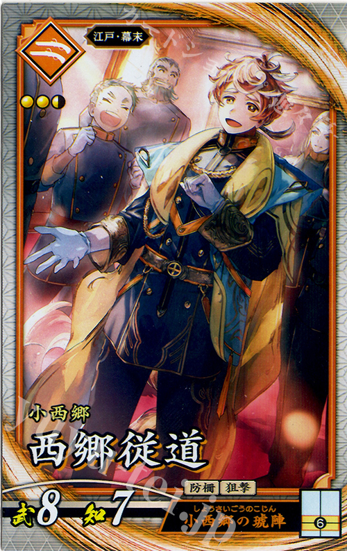 R 西郷従道 | 販売 | 六極の煌剣 | 英傑大戦
