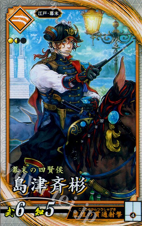 R 島津斉彬 | 買取 | 六極の煌剣 | 英傑大戦
