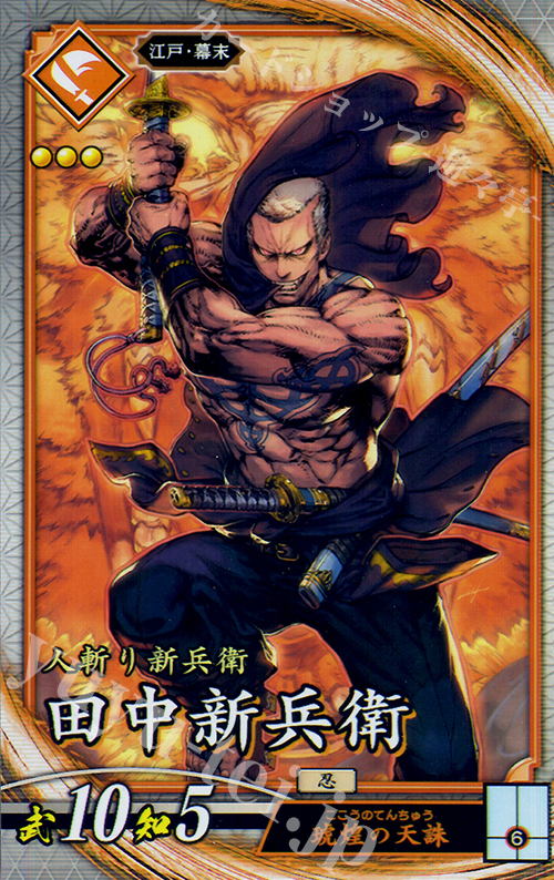 【傷】 R 田中新兵衛 | 販売 | 六極の煌剣 | 英傑大戦