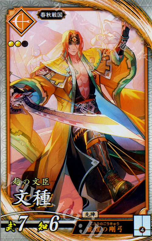 【傷】 R 文種 | 販売 | 六極の煌剣 | 英傑大戦
