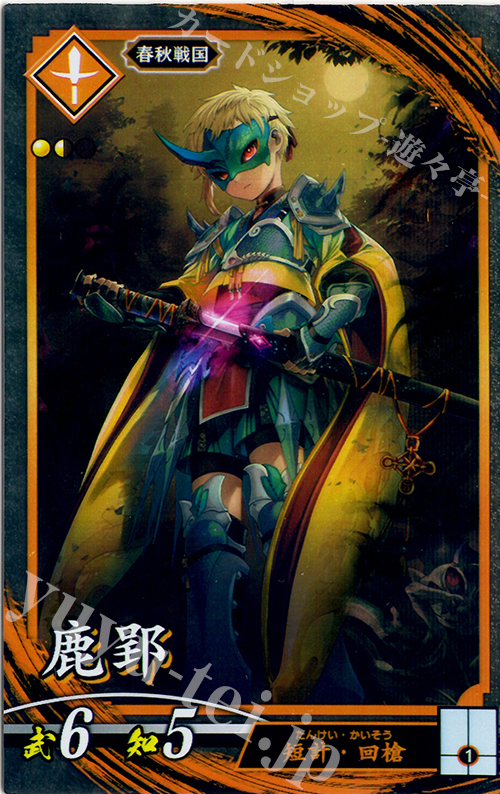 【傷】 N 鹿エイ | 販売 | 六極の煌剣 | 英傑大戦