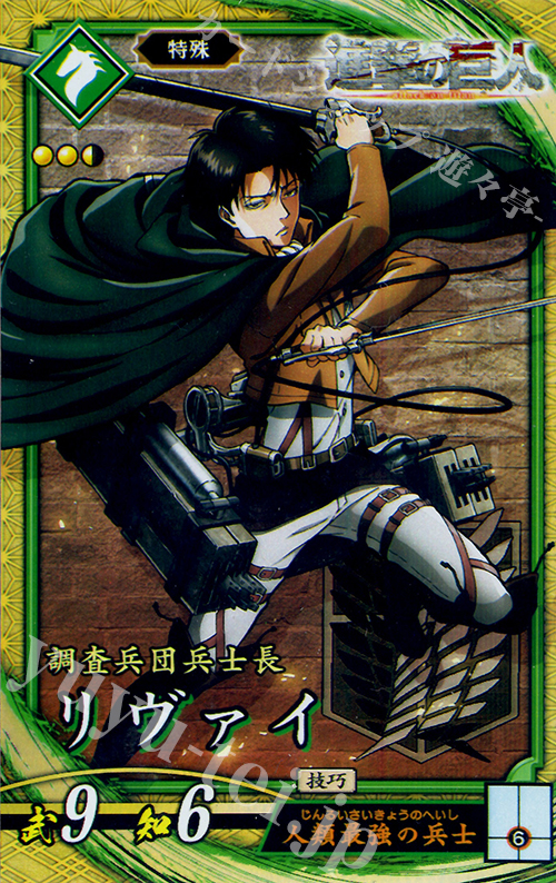 【傷】 SR リヴァイ | 販売 | 六極の煌剣 | 英傑大戦