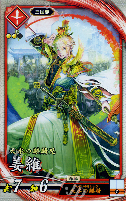 【傷】 R 姜維 | 販売 | 六極の煌剣 | 英傑大戦