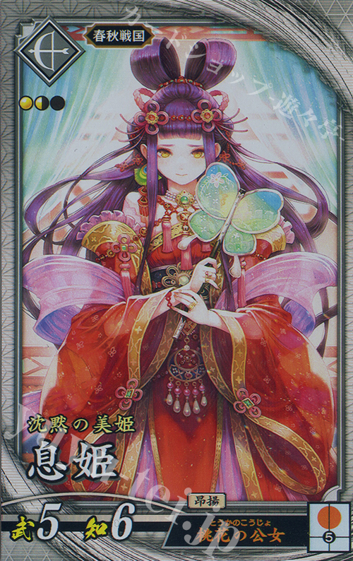 R 息姫 | 販売 | 六極の煌剣 | 英傑大戦