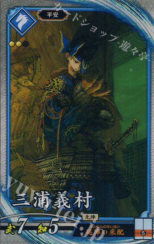 R 三浦義村 | 販売 | 六極の煌剣 | 英傑大戦