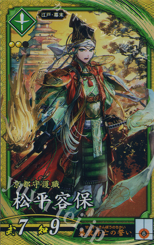 SR 松平容保 | 販売 | 六極の煌剣 | 英傑大戦