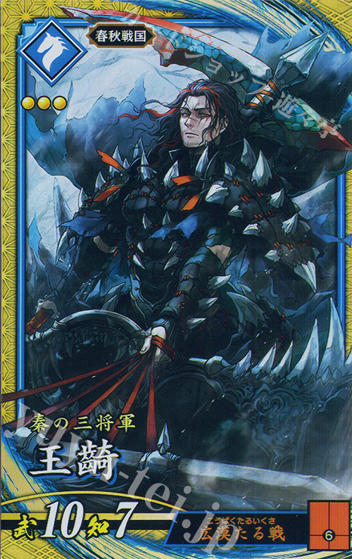 【傷】 SR 王キ | 販売 | 六極の煌剣 | 英傑大戦