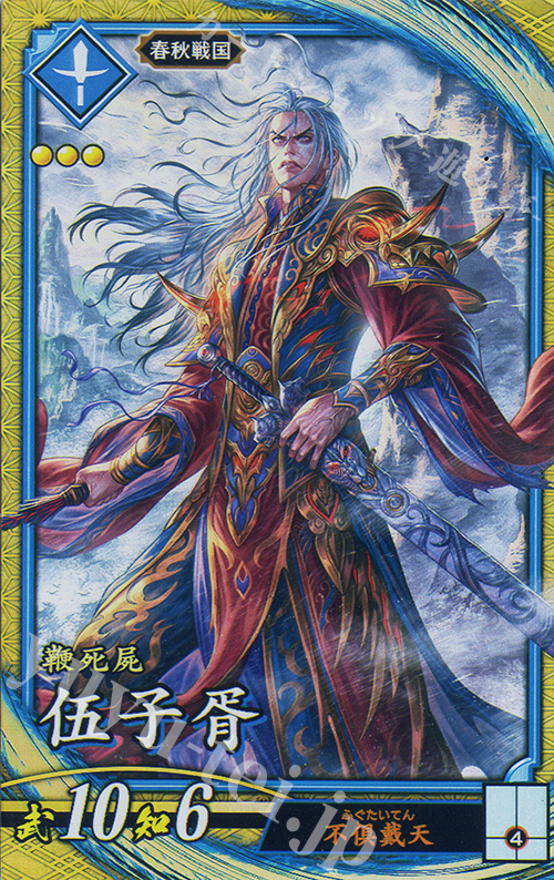 【傷】 SR 伍子ショ | 販売 | 六極の煌剣 | 英傑大戦