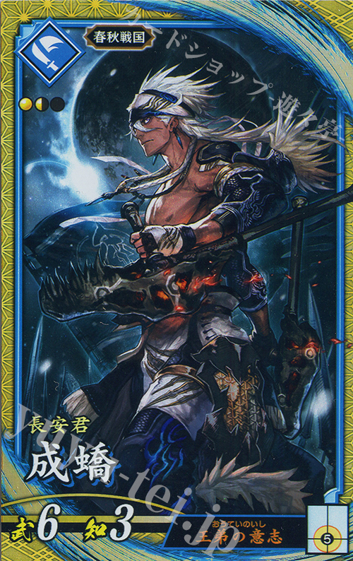 【傷】 SR 成キョウ | 販売 | 六極の煌剣 | 英傑大戦