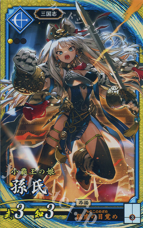 【傷】 SR 孫氏 | 販売 | 六極の煌剣 | 英傑大戦