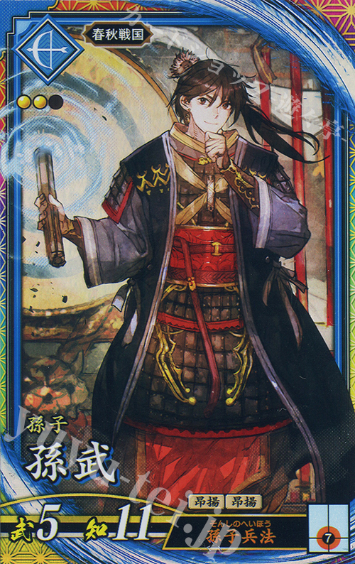 ER 孫武（計略説明文修正前） | 販売 | 六極の煌剣 | 英傑大戦