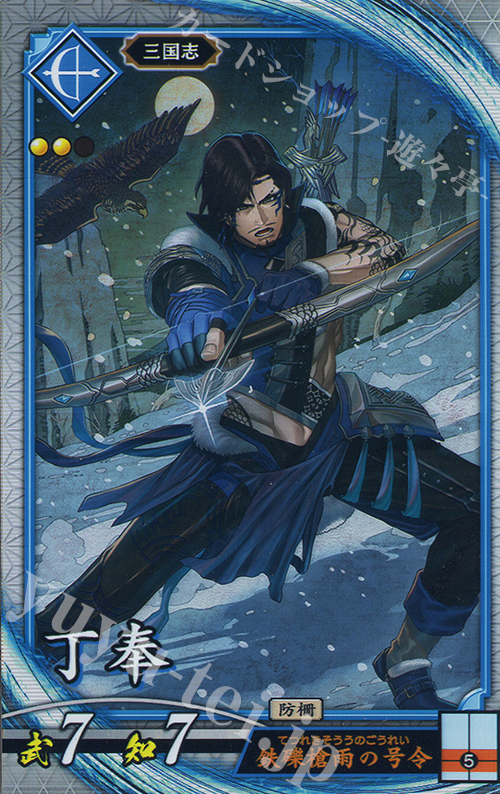 【傷】 R 丁奉 | 販売 | 六極の煌剣 | 英傑大戦