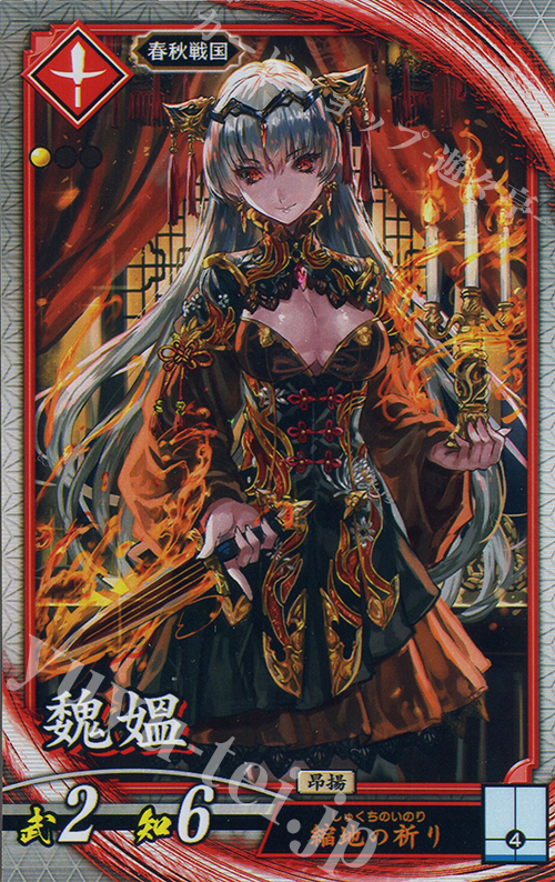 R 魏オウ | 販売 | 六極の煌剣 | 英傑大戦
