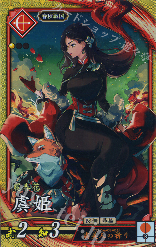 【傷】 SR 虞姫 | 販売 | 六極の煌剣 | 英傑大戦