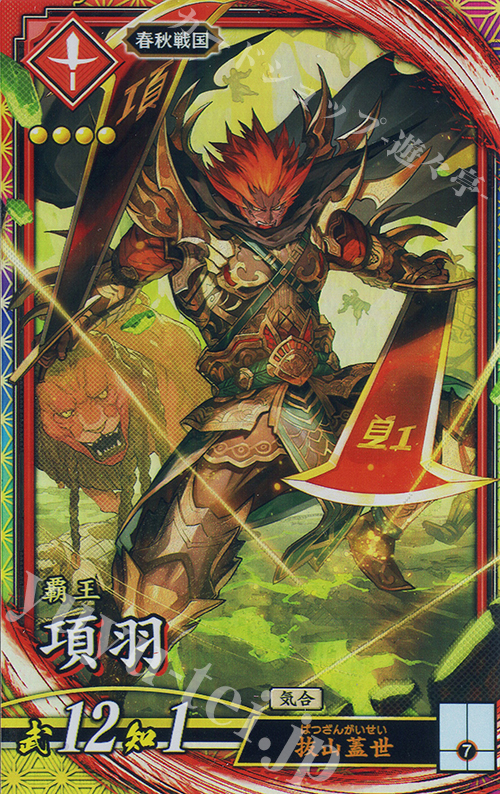 ER 項羽 | 販売 | 六極の煌剣 | 英傑大戦