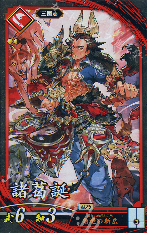 N 諸葛誕 | 販売 | 六極の煌剣 | 英傑大戦