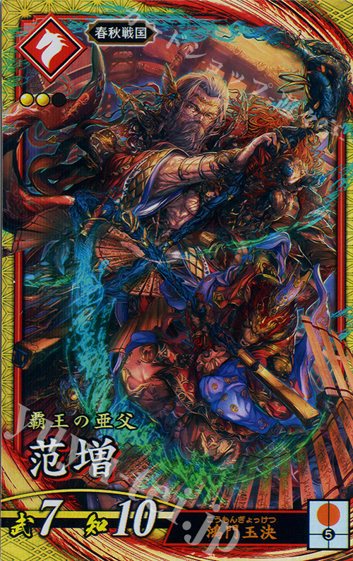 SR 范増 | 販売 | 六極の煌剣 | 英傑大戦