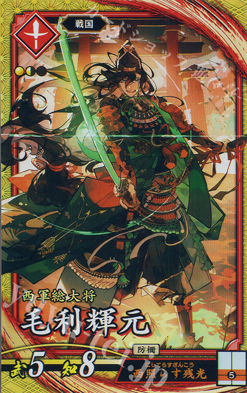 SR 毛利輝元 販売 | 六極の煌剣 | 英傑大戦通販ならカード