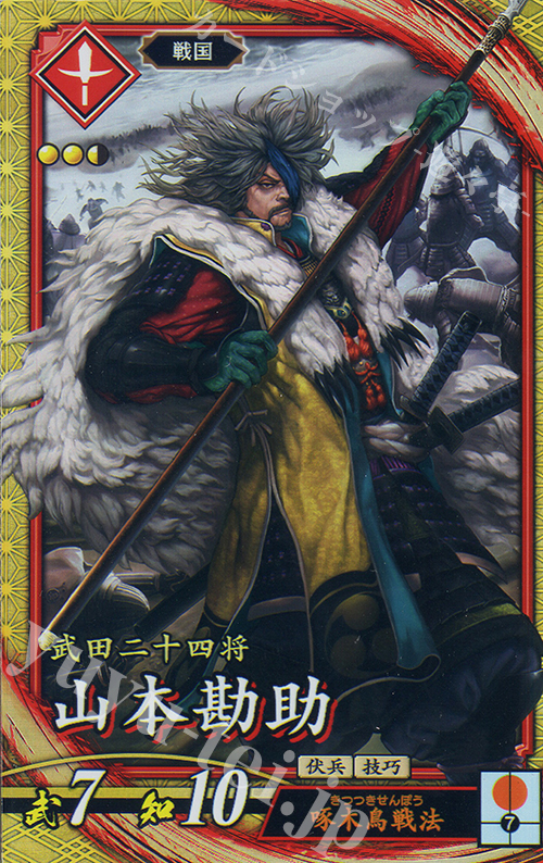 SR 山本勘助 | 買取 | 六極の煌剣 | 英傑大戦