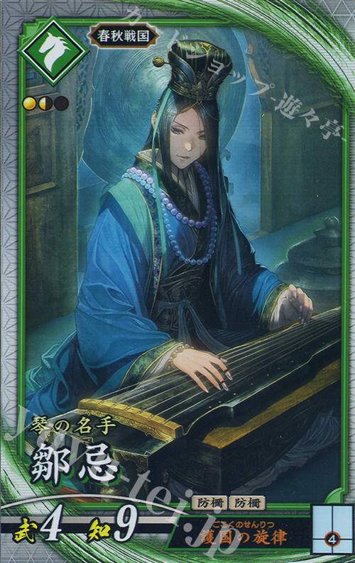 R 鄒忌 | 買取 | 六極の煌剣 | 英傑大戦