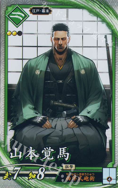 【傷】 R 山本覚馬 | 販売 | 六極の煌剣 | 英傑大戦