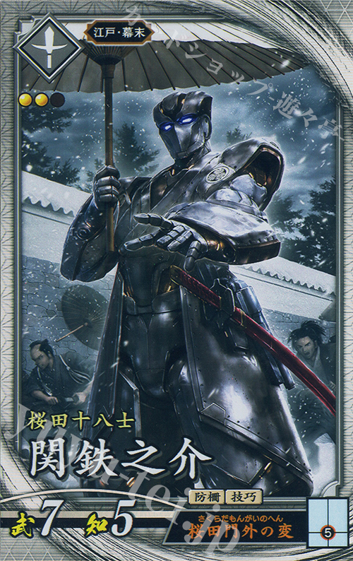 【傷】 R 関鉄之介 | 販売 | 六極の煌剣 | 英傑大戦