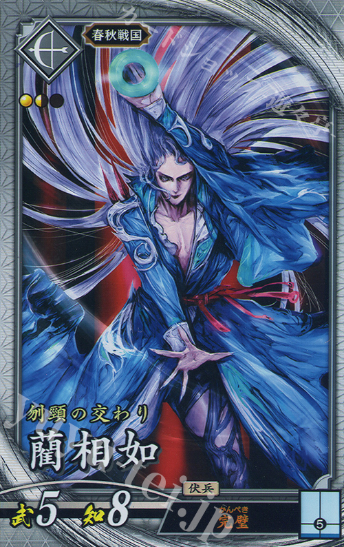 R リン相如 | 販売 | 六極の煌剣 | 英傑大戦