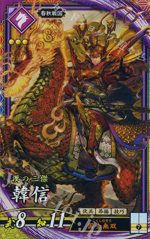 【傷】 ER 韓信 | 販売 | 六極の煌剣 | 英傑大戦