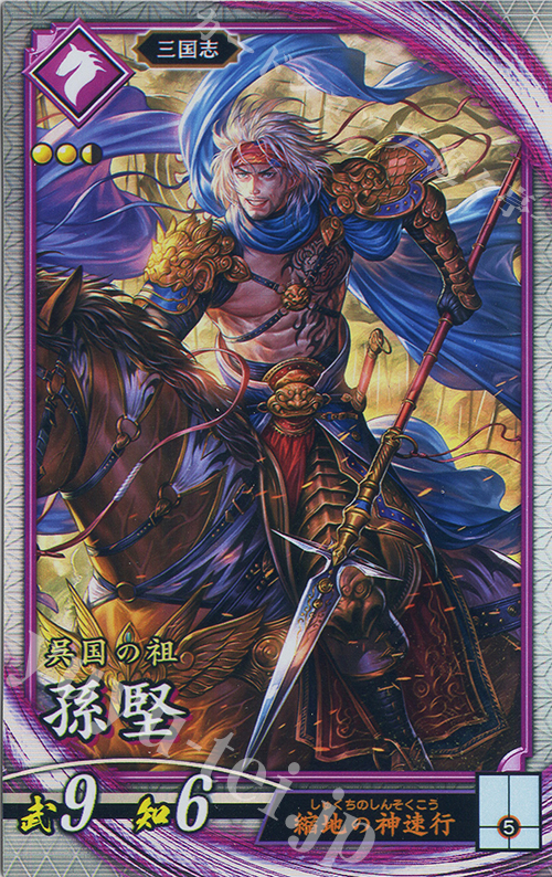 R 孫堅 | 販売 | 六極の煌剣 | 英傑大戦