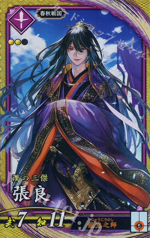 SR 張良 | 販売 | 六極の煌剣 | 英傑大戦
