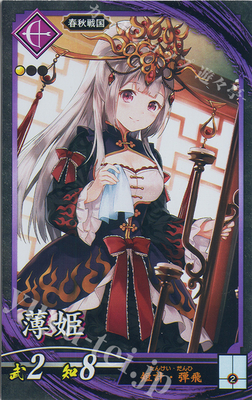 【傷】 N 薄姫 | 販売 | 六極の煌剣 | 英傑大戦