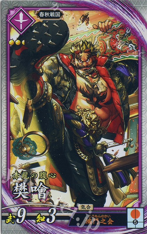 R 樊カイ | 販売 | 六極の煌剣 | 英傑大戦
