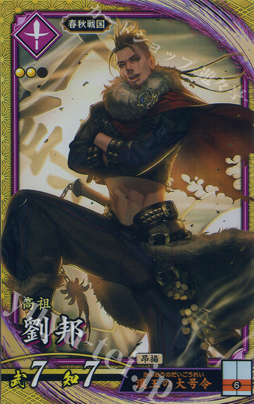 SR 劉邦 | 販売 | 六極の煌剣 | 英傑大戦