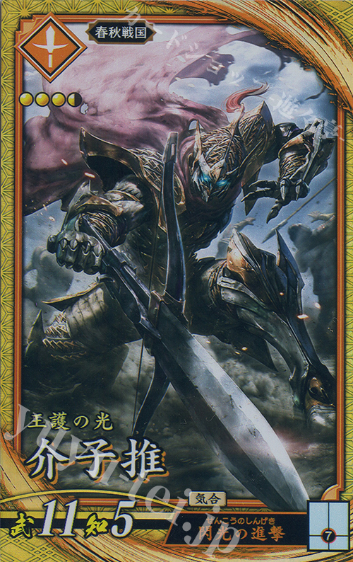 SR 介子推 | 販売 | 六極の煌剣 | 英傑大戦