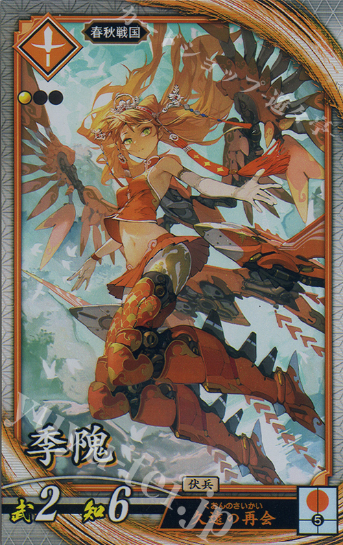 【傷】 R 季カイ | 販売 | 六極の煌剣 | 英傑大戦