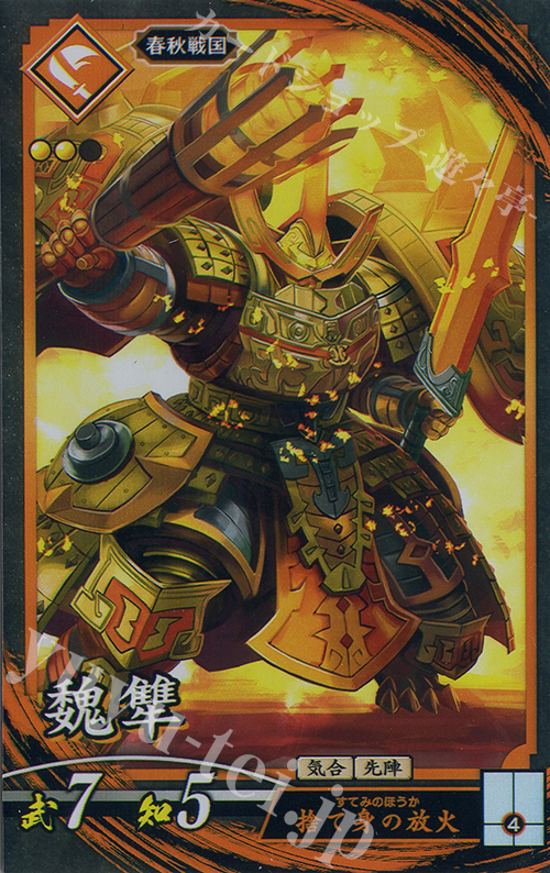N 魏シュウ | 販売 | 六極の煌剣 | 英傑大戦