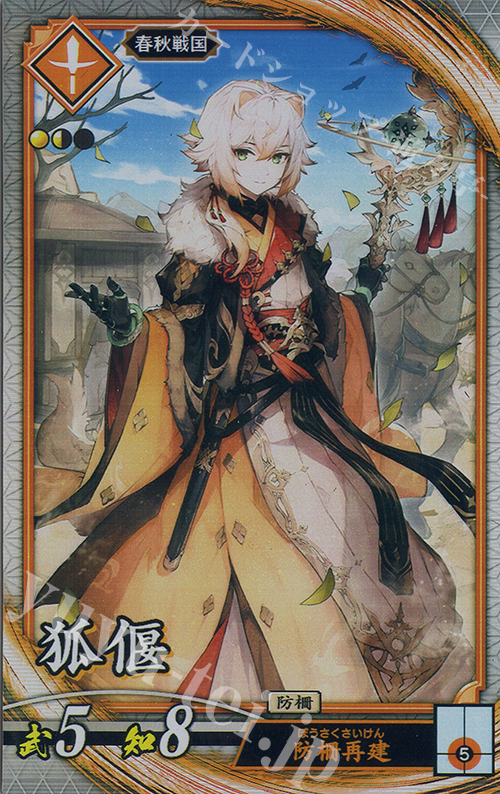 【傷】 R 狐エン | 販売 | 六極の煌剣 | 英傑大戦