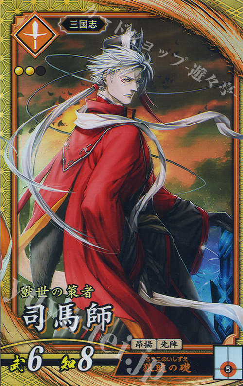 SR 司馬師 | 販売 | 六極の煌剣 | 英傑大戦