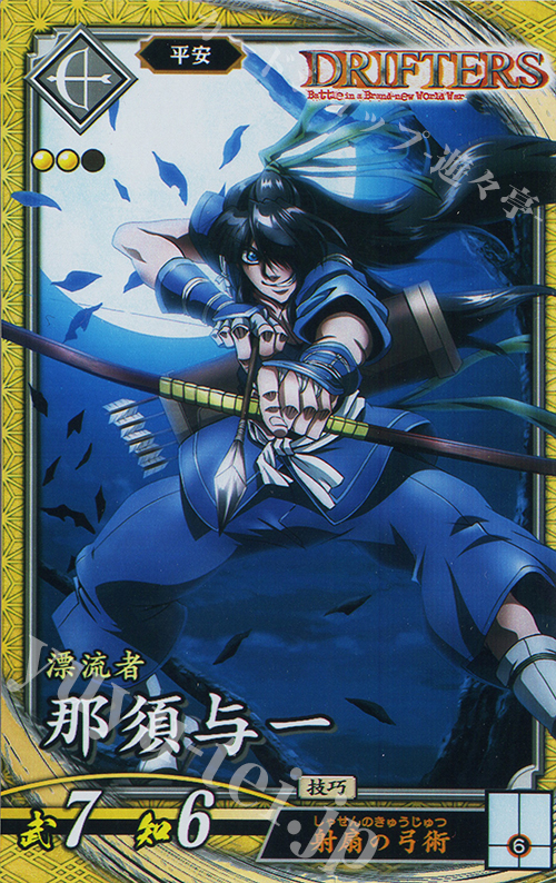 SR 那須与一 | 買取 | 六極の煌剣 | 英傑大戦
